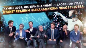 Новый «властелин колец»: Зачем Time коронует ИИ, если даже Европол в ужасе от последствий?