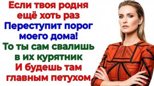 Муж пустил родню в мой дом! Я вышвырнула всех разом! | Семейные Драмы | Жизненные Истории