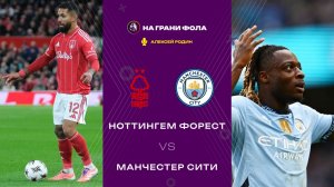 27.12.2025 | 15:30 | Ноттингем Форест ― Манчестер Сити | ПРЯМАЯ ТРАНСЛЯЦИЯ НА РУССКОМ| Алексей Родин