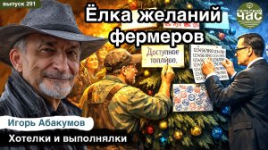 Ёлка желаний фермеров. Сельский час #291 (Игорь Абакумов)