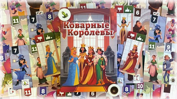 Коварные королевы. Правила настольной игры. Окунись в дворцовые интриги!