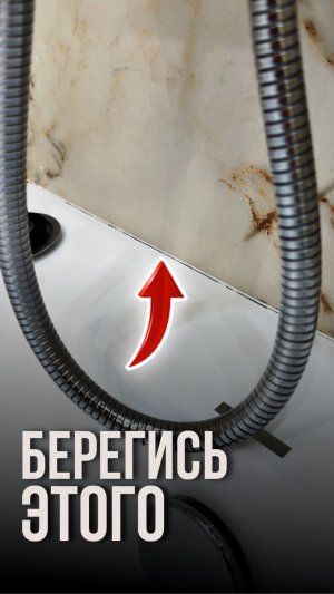 Берегись этого