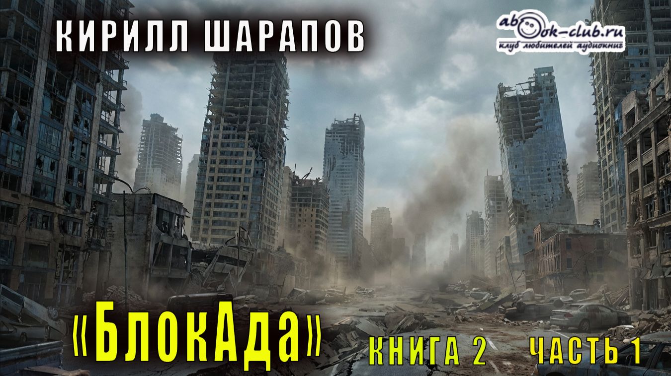 Кирилл Шарапов "БлокАда" (книга 2 часть 1)