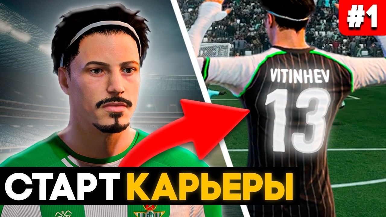 НАЧАЛО КАРЬЕРЫ в EA FC 26! Карьера за игрока (ФИФА 26) #1