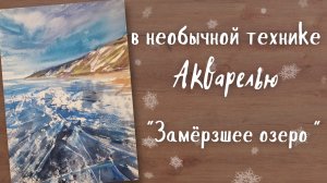 Нарисуем замёрзшее озеро акварелью в нетрадиционной технике оттиск