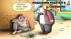 МОШЕННИК РАБОТАЛ В СБЕРБАНКЕ