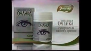 Реклама Звёздная Очанка Эвалар (2005) Спонсор Метеовыпуска