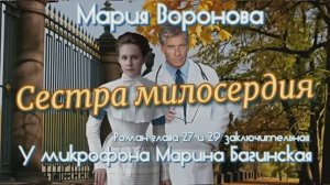 Мария Воронова _Сестра милосердия_ Роман главы 27-29 заключительная У микрофона Марина Багинская