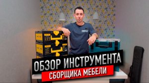ОБЗОР ИНСТРУМЕНТА СБОРЩИКА МЕБЕЛИ