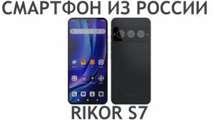 НЕВЕРОЯТНЫЙ РОССИЙСКИЙ СМАРТФОН RIKOR S7