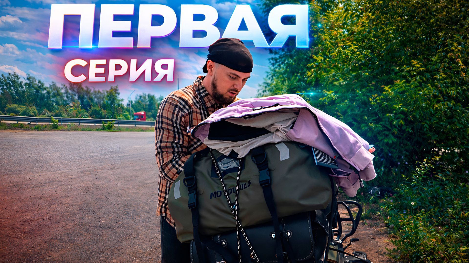 МОТОПУТЕШЕСТВИЕ на VOGE CU525 из МОСКВЫ в КРЫМ в 2025 году. Первая серия смотреть онлайн