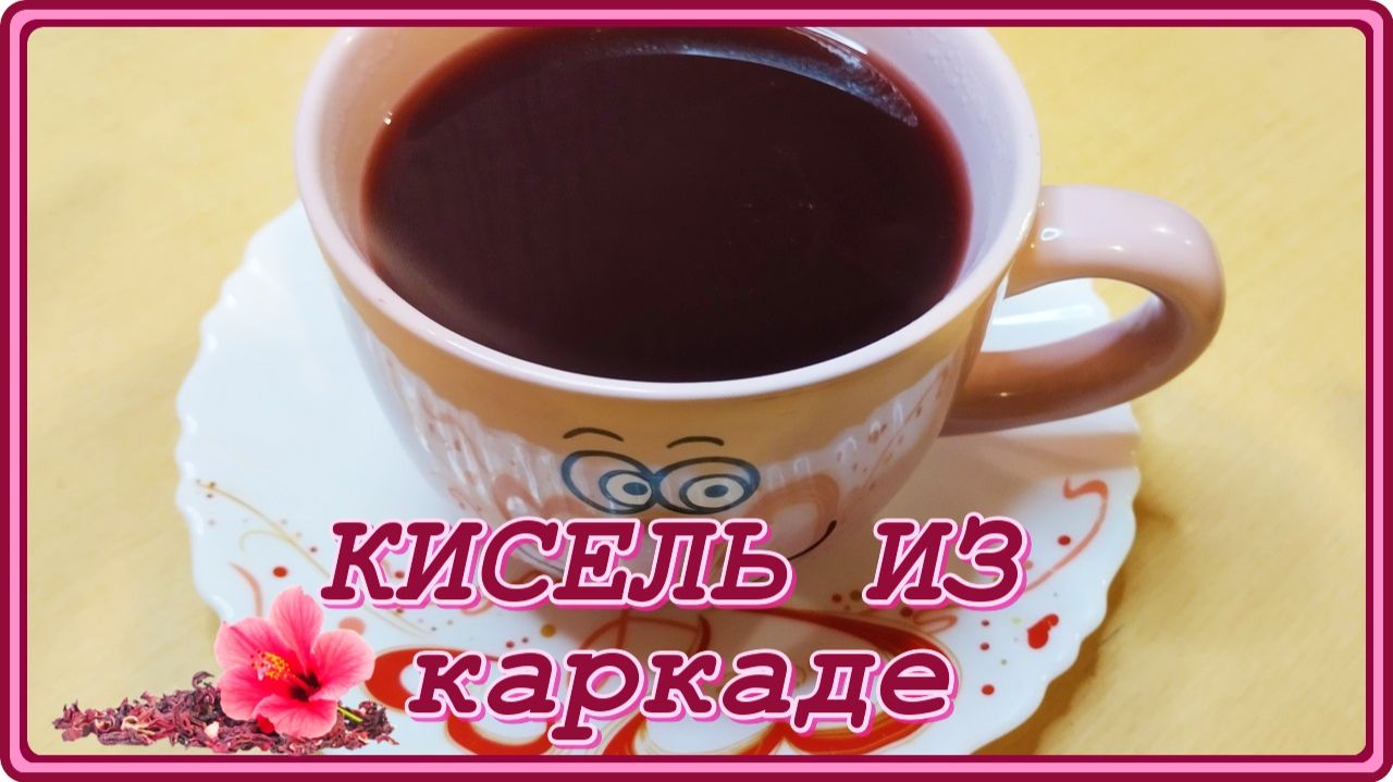 КИСЕЛЬ КОТОРЫЙ МНОГИЕ НЕ ПРОБОВАЛИ , а польза большая