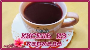 КИСЕЛЬ КОТОРЫЙ МНОГИЕ НЕ ПРОБОВАЛИ , а польза большая