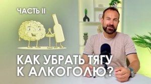 Как бросить пить легко. Урок по отказу от алкоголя.