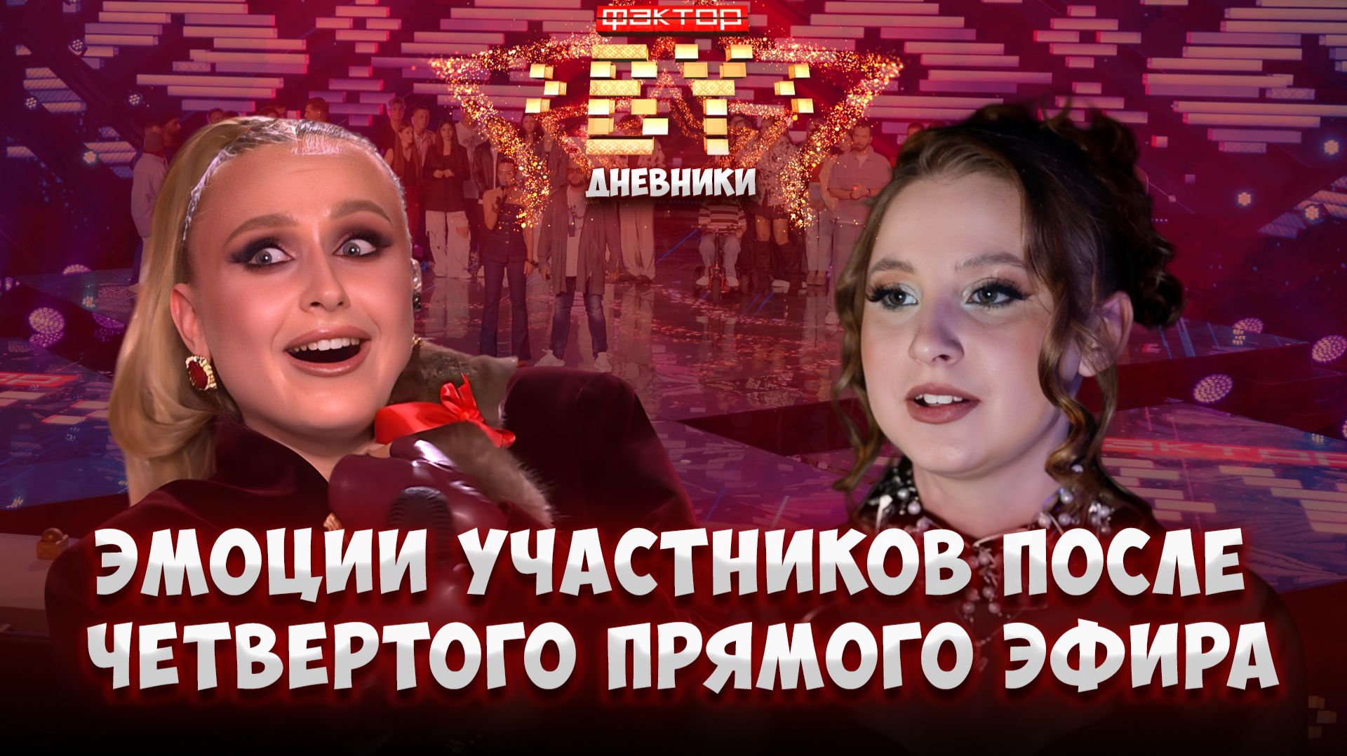 ❄️🌟Экватор прямых эфиров: как прошел предновогодний выпуск? | Дневники ФАКТОР. BY | 5 сезон