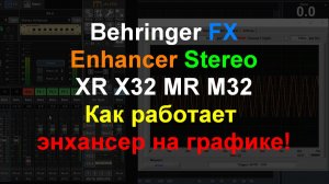 Behringer FX Enhancer - как он работает? SMAART