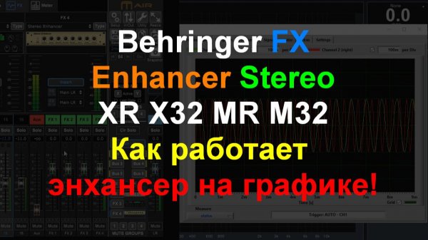 Behringer FX Enhancer - как он работает? SMAART