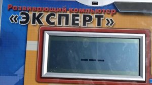 Играем В Развивающий Компьютер Эксперт #ДЕНЬРОЖДЕНИЯАЛЛЫАЛЕКСАНДРОВНЫ