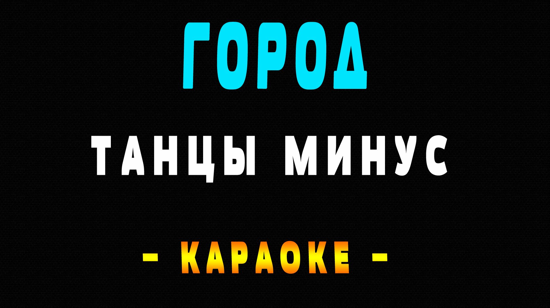 Караоке город Танцы минус смотреть онлайн