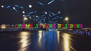 Самый лучший праздник. ПЕСЕНКА к НОВОМУ ГОДУ