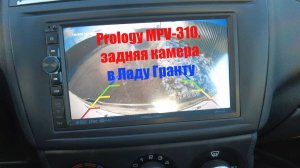 Установка камеры заднего вида и магнитолы Prology MPV-310 на Лада Гранта. Обзор и тест работы.