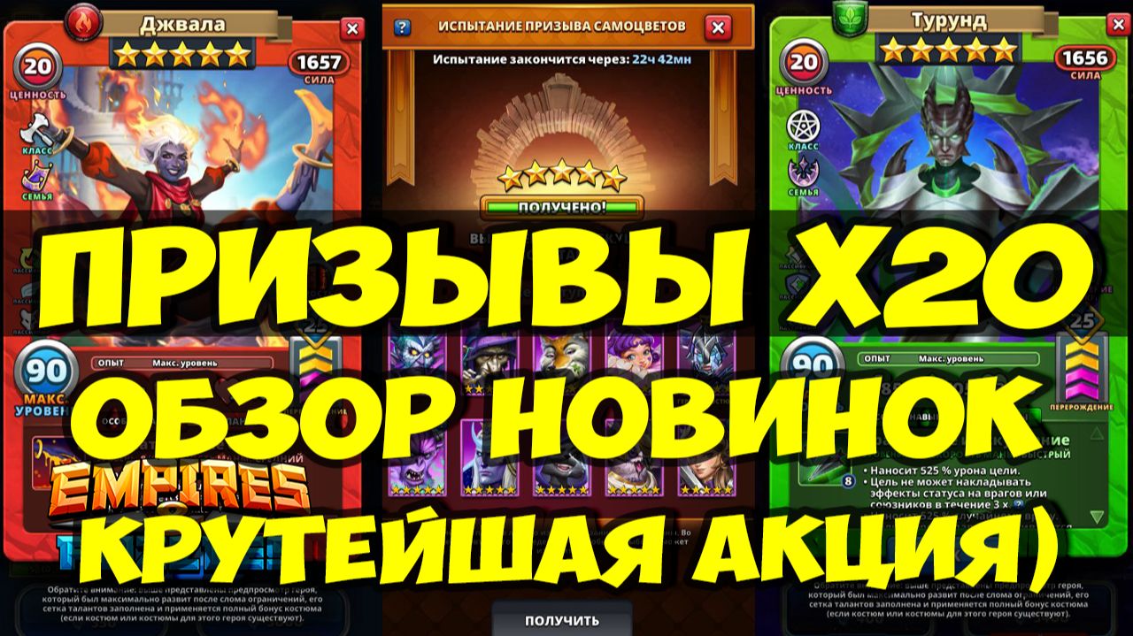 ПРИЗЫВЫ Х20 // ОБЗОР НОВИНОК И КРУТЕЙШЕЯ АКЦИЯ ДНЯ // Empires Puzzles // SUMMONS смотреть онлайн