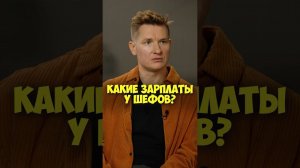 Александр Белькович – какие зарплаты у шефов? #shorts #50вопросов #деньги #шеф #повар #кухня
