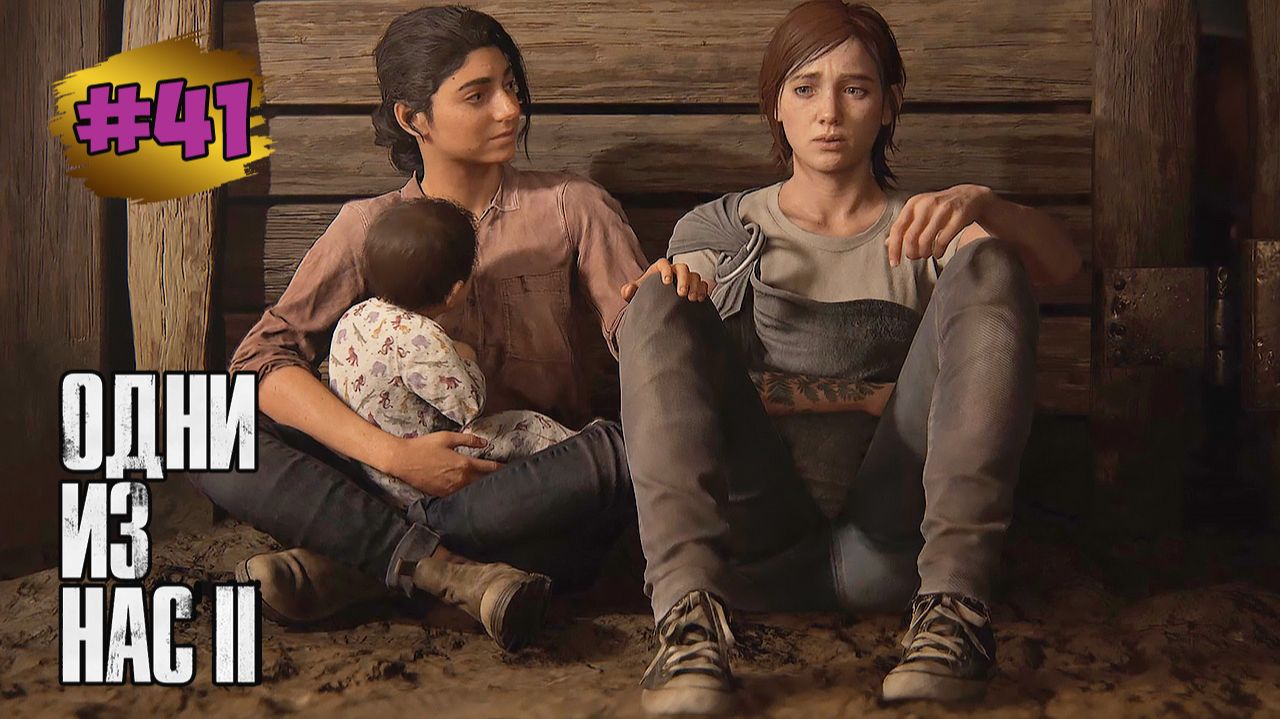 The Last of Us™ Part II Remastered # 41 ➤ День за Днем