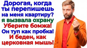 Он решил отжать мою квартиру! Его выкинули без гроша! | Семейные Драмы | Жизненные Истории