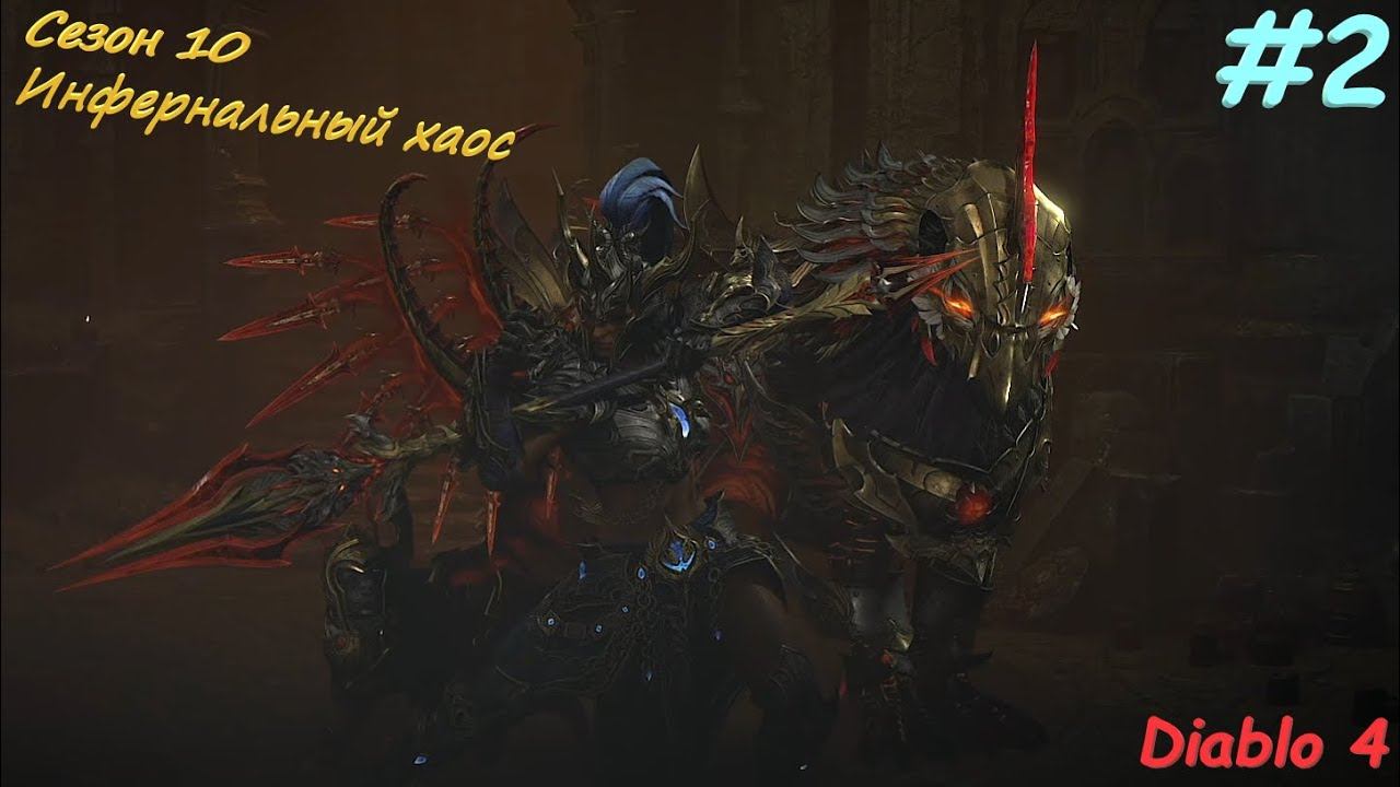 Diablo 4 Season 10 Инфернальный Хаос #2 смотреть онлайн