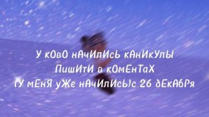 У кОгО нАчИлИсЬ кАнИкУлЫ?