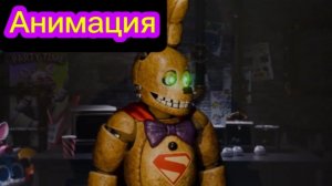 "Супер-бонни" Фнаф Анимация Перезалив