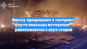 Одессу превращают в «остров»: пути подъезда методично уничтожаются с двух сторон