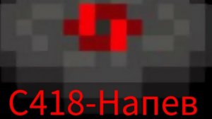 пластинка C418-Напев