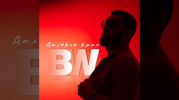 BW - Далекие края