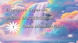 Лучи светотворения. Пример работы  луч рибо1