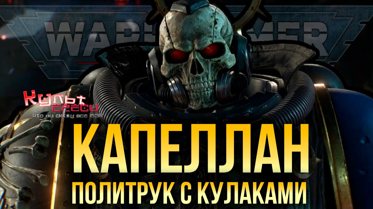 ЧЕРЕП, КРОЗИУС И ФАНАТИЗМ - ЗАЧЕМ КОСМОДЕСАНТУ КАПЕЛЛАНЫ? смотреть онлайн