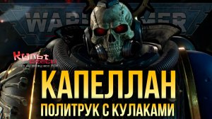 ЧЕРЕП, КРОЗИУС И ФАНАТИЗМ - ЗАЧЕМ КОСМОДЕСАНТУ КАПЕЛЛАНЫ?