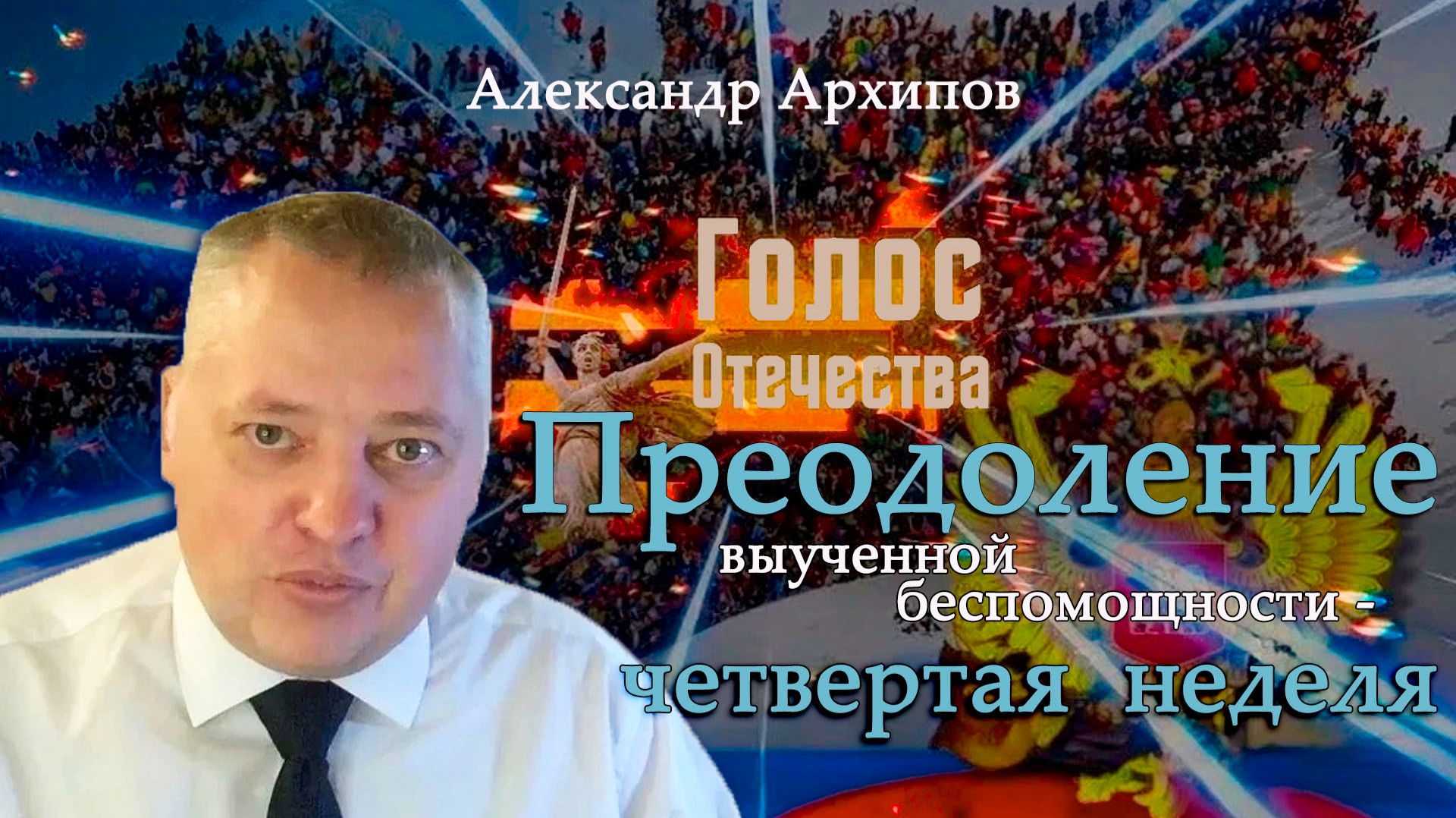 Преодоление выученной беспомощности - четвертая неделя - Александр Архипов смотреть онлайн