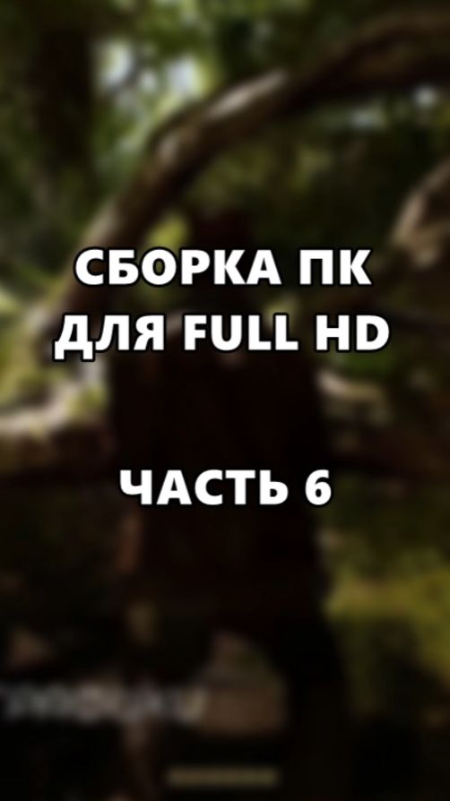 Сборка ПК для Full HD. Часть 6. смотреть онлайн