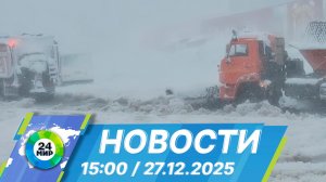 Новости 15:00 от 27.12.2025