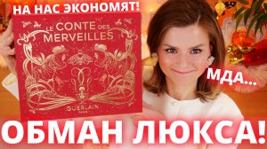 «ЭКОНОМИЯ» ОТ АДВЕНТА за 60 000🤯 ХАЛТУРНЫЙ АДВЕНТ-КАЛЕНДАРЬ GUERLAIN 2025 | Как это дарить?