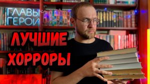 ЛУЧШИЕ ХОРРОР КНИГИ