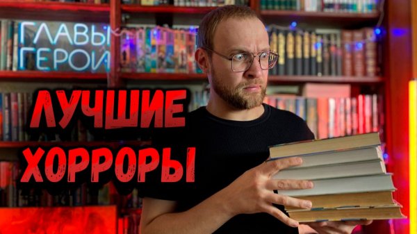 ЛУЧШИЕ ХОРРОР КНИГИ