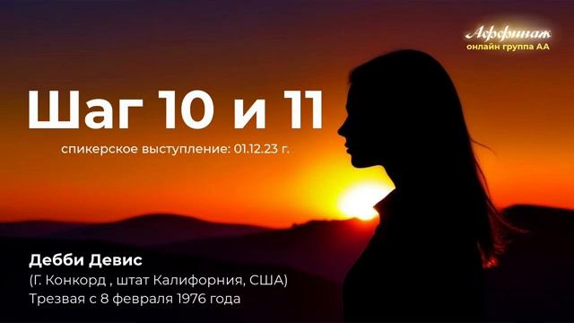 "Шаг 10 и 11". Дебби Дэвис (США, Конкорд, трезвая с 08.02.1976г.) 01.12.23