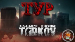 Escape From Tarkov Тур