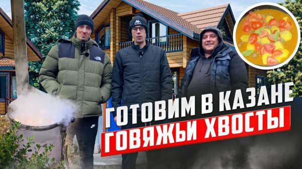 ПРИГОТОВИЛИ ОЧЕНЬ ВКУСНЫЕ ГОВЯЖЬИ ХВОСТЫ В КАЗАНЕ!