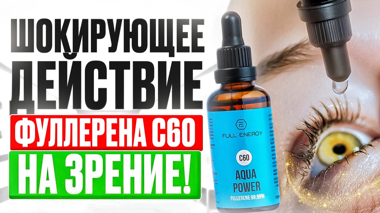 ШОКИРУЮЩЕЕ ДЕЙСТВИЕ ФУЛЛЕРЕНА С60 НА ЗРЕНИЕ ! смотреть онлайн