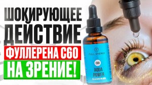 ШОКИРУЮЩЕЕ ДЕЙСТВИЕ ФУЛЛЕРЕНА С60 НА ЗРЕНИЕ !