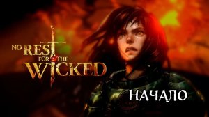 НАЧАЛО ПРОХОЖДЕНИЯ НА ХАРДЕ | No Rest for the Wicked #2